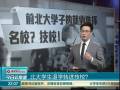 北大學(xué)生退學(xué)轉(zhuǎn)進(jìn)技校？