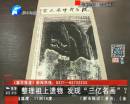 整理外祖父遺物 發(fā)現(xiàn)“三億名畫(huà)”