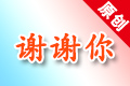 打個(gè)電話(huà)感謝TA