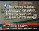 小區(qū)停車(chē)費(fèi)亂象滿天飛