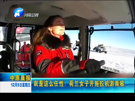 就是這么任性！荷蘭女子開拖拉機(jī)游南極
