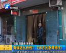 有錢任性？115萬(wàn)急尋得主