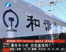 群眾質疑城際公交規(guī)格過高