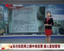 長沙彩民網(wǎng)上曬中獎彩票 被人復制冒領(lǐng)
