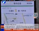 “專車”來了 出租車還能壟斷嗎？