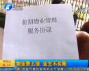 物業(yè)費(fèi)上漲 業(yè)主不買(mǎi)賬