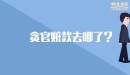 貪官贓款去哪了？