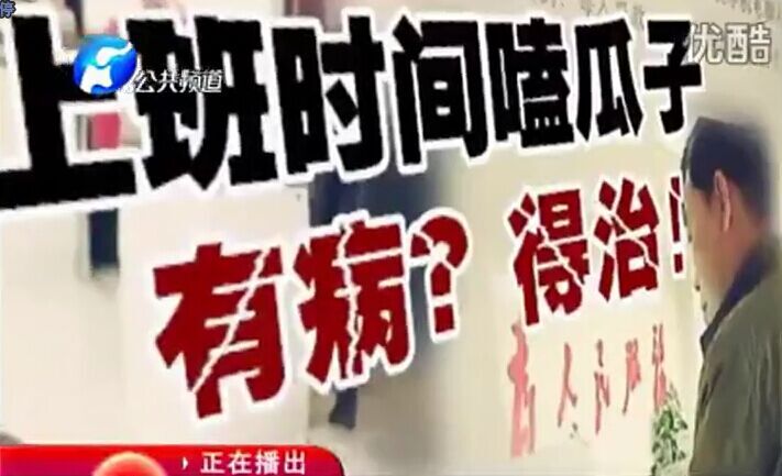 上班時(shí)間嗑瓜子 有??？得治！