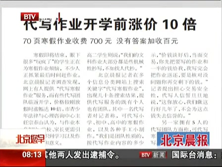 北京晨報(bào)：代寫作業(yè)開學(xué)前漲價10倍