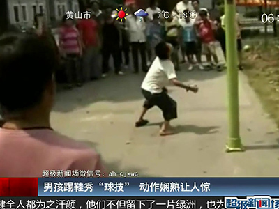 國足的希望？男孩踢鞋秀驚人嫻熟“球技”