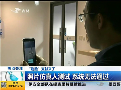 “刷臉”支付來了：“刷臉”支付安全嗎？