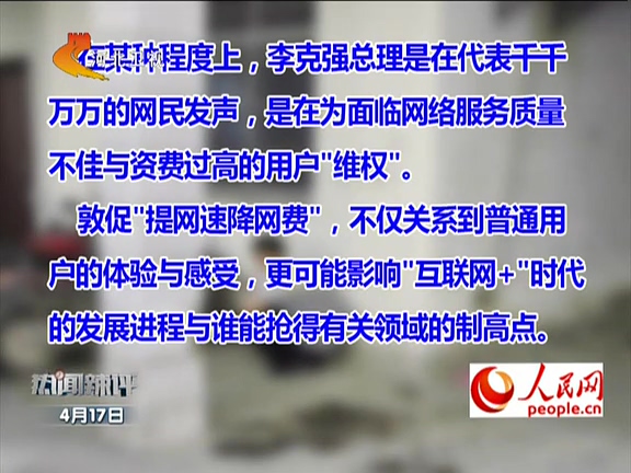 人民網(wǎng)：李克強(qiáng)敦促“提網(wǎng)速降網(wǎng)費(fèi)”如何落實(shí)？
