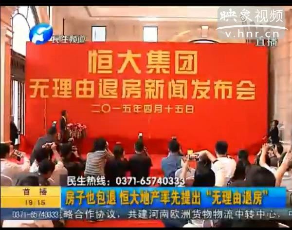 房子也包退？ 恒大首提“無(wú)理由退房”