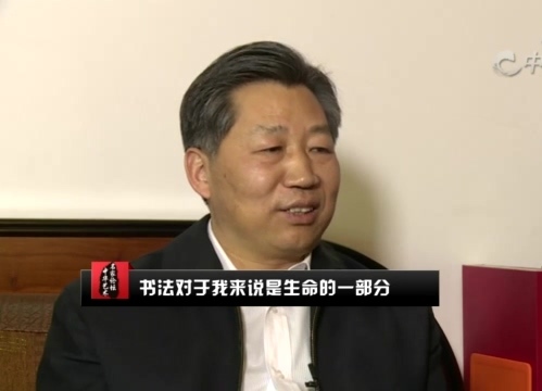 紫禁城里的書(shū)法家——張志和訪談錄
