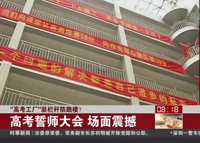 “高考工廠”裝欄桿防跳樓？