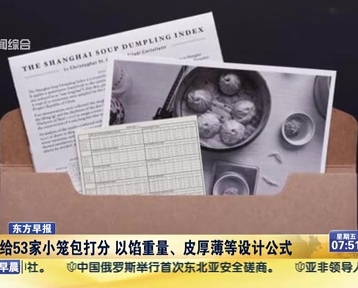 老外給53家小籠包打分 以餡重量、皮厚薄等設(shè)計(jì)公式