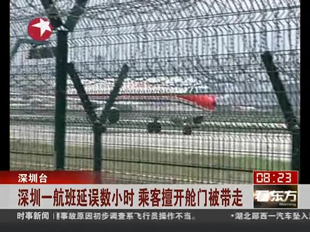 深圳一航班延誤數(shù)小時(shí) 乘客擅開(kāi)艙門被帶走