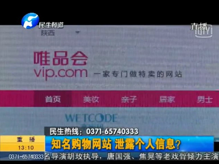 唯品會(huì)泄漏個(gè)人信息？