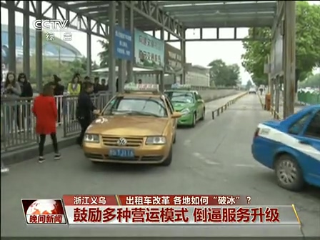 出租車改革 各地如何“破冰”？