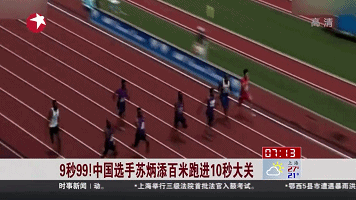 9秒99！中國選手蘇炳添百米跑進10秒大關(guān)