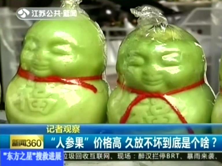 記者觀察 “人參果”價格高 久放不壞到底是個啥？