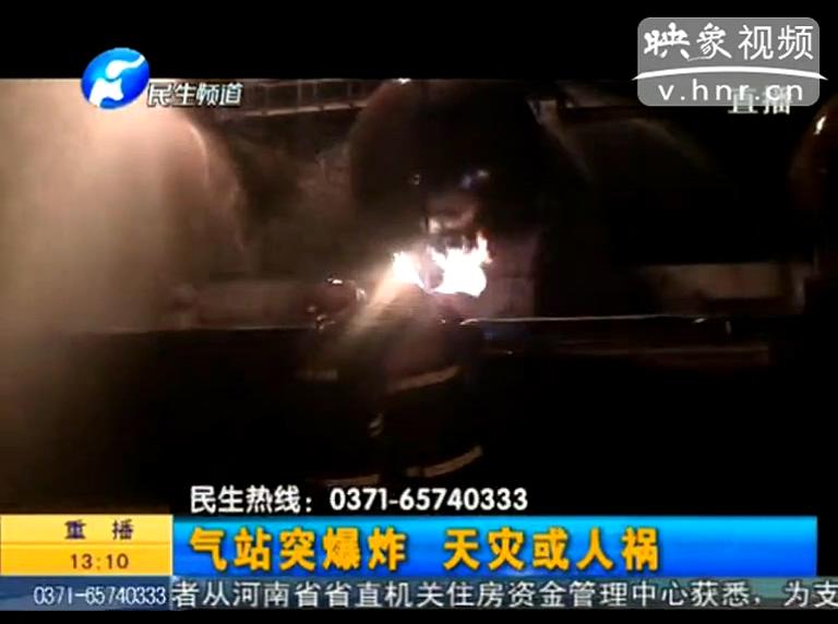 駐馬店液化氣站爆炸是天災還是人禍？