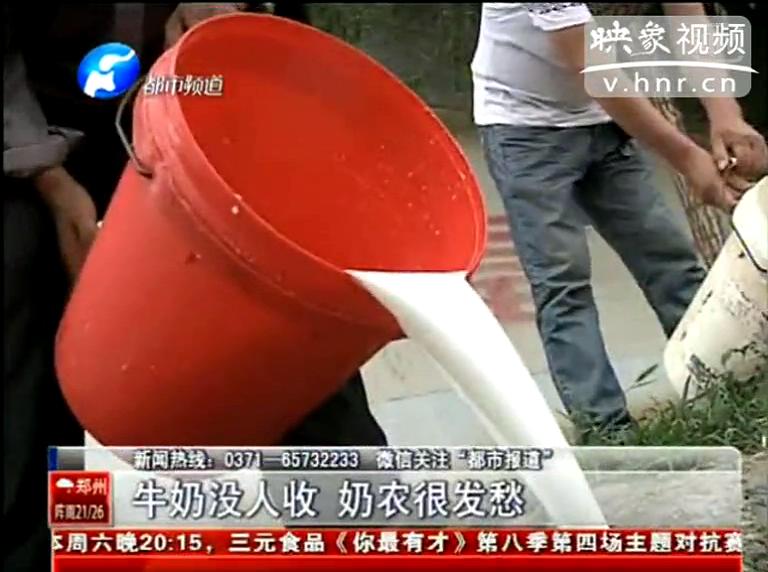 焦作奶農(nóng)為何頻現(xiàn)倒奶？