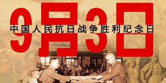 為何選在9月3日舉行閱兵儀式？