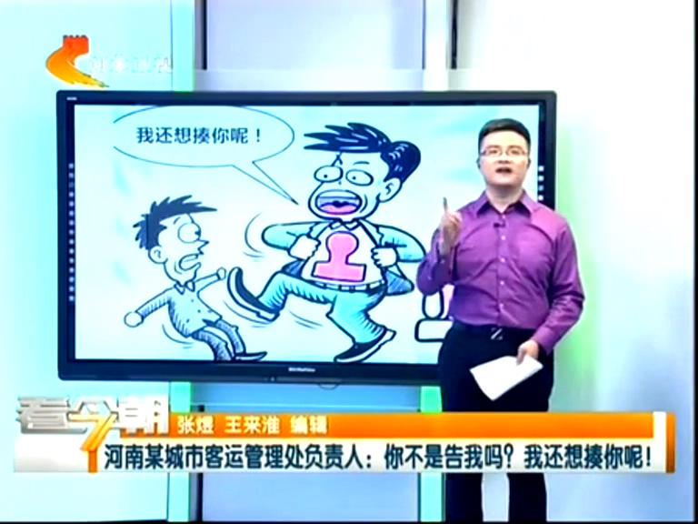三門(mén)峽客運(yùn)管理處負(fù)責(zé)人：你不是告我嗎？我還想揍你呢！