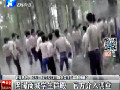 網(wǎng)曝商城學生群毆 官方介入調查
