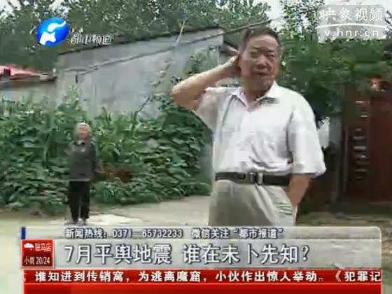 駐馬店要地震 真事還是謠言？