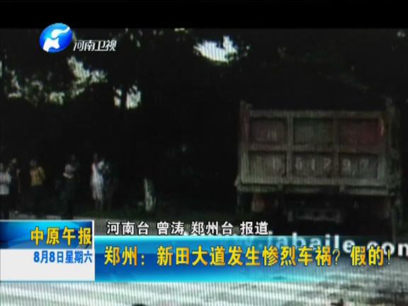 鄭州：新田大道發(fā)生慘烈車禍？假的！