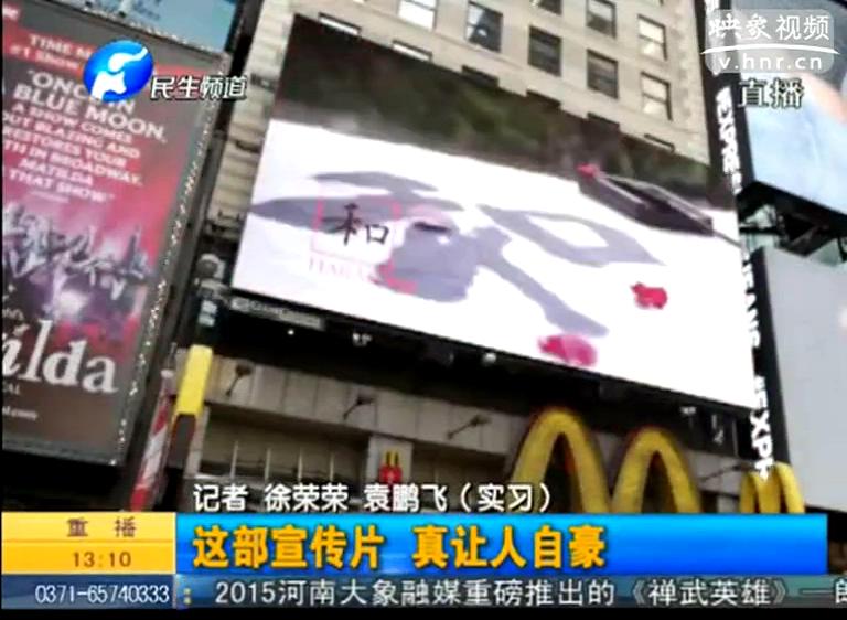 紐約時(shí)代廣場播的河南宣傳片都說了啥？