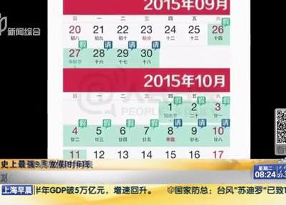 史上最強(qiáng)9月放假時(shí)間表：請(qǐng)6天假可連休16天？