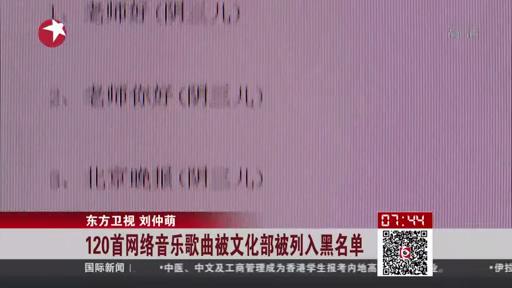 120首網(wǎng)絡音樂歌曲被文化部列入黑名單