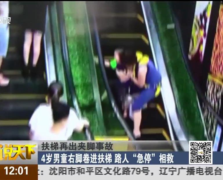 扶梯再出夾腳事故：4歲男童右腳卷進(jìn)扶梯 路人“急?！毕嗑? width=