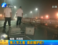情人節(jié)之夜 酒后撞護(hù)欄？
