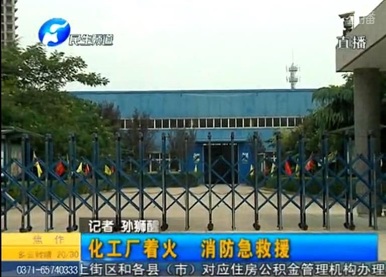 中牟化工廠著火煙塵有毒？