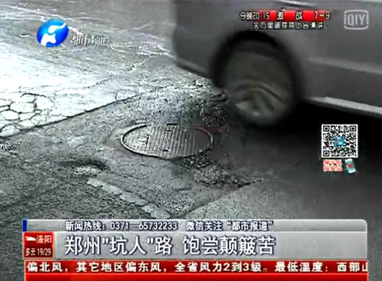 鄭州道路為何每天上演“坑爹”劇？