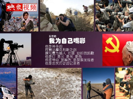 記者節(jié)：堅(jiān)韌不已，我們依然天生驕傲