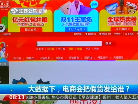 大數據下 電商會把假貨發(fā)給誰？