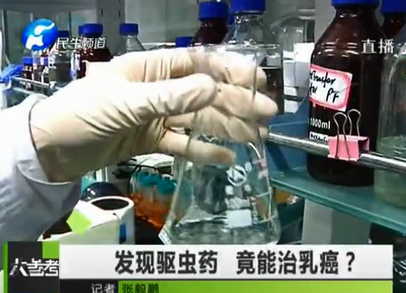 驅蟲藥能治乳癌？你信嗎