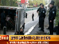 運(yùn)鈔車(chē)側(cè)翻 民警保衛(wèi)6億現(xiàn)鈔稱(chēng)很激動(dòng)