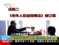 人大常委會修法 多項(xiàng)新規(guī)應(yīng)民意