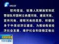 中共河南省委、省人民政府八一慰問信