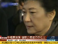 實拍樸槿惠赴國家公墓獻(xiàn)花祭亡父