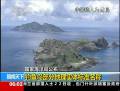 中國(guó)公布釣魚(yú)島地理名稱(chēng)