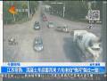 江蘇常熟：混凝土車迎面而來(lái) 六旬老伯“快閃”躲過(guò)一劫