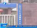 網(wǎng)曝獲嘉交警收黑錢(qián) 當(dāng)?shù)鼐秸归_(kāi)調(diào)查