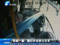 驚險(xiǎn)一幕！路燈桿擊穿公交車(chē)